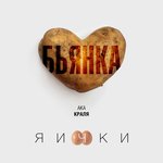 Обложка трека Яички