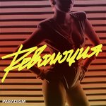 Обложка трека Революция