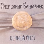Обложка трека Вечный пост