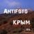 Крым - Antifoto