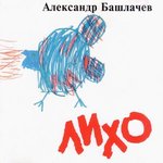 Обложка трека В чистом поле