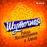 Обложка трека Шуточная