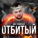 Обложка трека Отбитый
