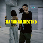 Обложка трека Палимся жестко