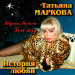Обложка трека История любви