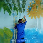 Обложка трека Что меня ждёт (rock cover)