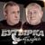 Качнем вагон - группа Бутырка