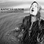 Обложка трека Не отпускай моей руки [ mmru ]