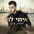 רציתי - Itay Levy