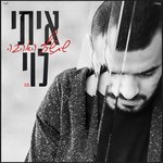 Обложка трека Shetisaref Ha'ahava