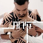Обложка трека קירות