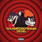 Обложка трека Тренировочный день