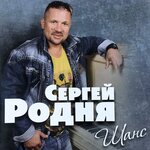 Обложка трека Шанс