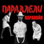 Обложка трека Паранойя (Паранойя 2013г.)