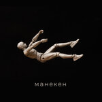 Обложка трека МАНЕКЕН