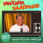Обложка трека Вступление (Умом Россию никогда)