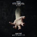 Обложка трека Здесь кто-нибудь есть?