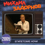 Обложка трека Вступление (Египетские ночи)