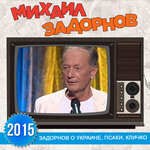Обложка трека Вступление (Задорнов об Украине, Псаки, Кличко)