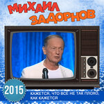 Обложка трека Вступление (Кажется, что всё не так плохо, как кажется)
