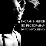 Обложка трека По ресторанам (Dj Fat Maxx Remix 2022)