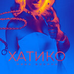 Обложка трека Хатико