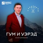 Обложка трека Ар льагьуныгьэращ