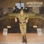 Обложка трека армейская
