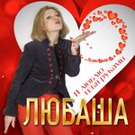 Обложка трека Я люблю тебя руками