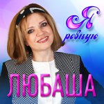 Обложка трека Я ревную