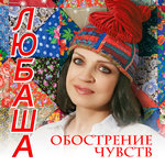 Обложка трека Обострение чувств