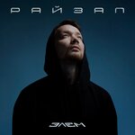 Обложка трека Райзап