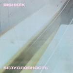 Обложка трека Крыша