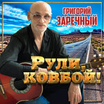 Обложка трека Стакан воды
