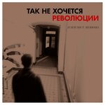Обложка трека Так не хочется революции