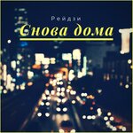 Обложка трека Допью