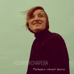 Обложка трека Музыка лечит боль