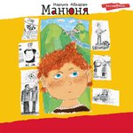 Обложка трека Глава 8. Манюня, или Что делает большая любовь с маленькими девочками. Часть 1