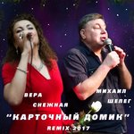 Обложка трека Карточный домик