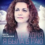 Обложка трека Сегодня я была в раю
