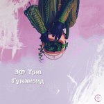 Обложка трека Небо