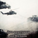 Обложка трека Две вертушки на Моздок