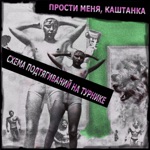 Обложка трека Прости меня