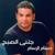 Mawal Ya Aly Ehsebha Alia Allah Hasebak - Hossam El Rassam
