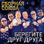 Обложка трека БЕРЕГИТЕ ДРУГ ДРУГА