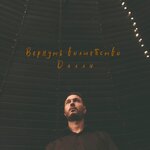 Обложка трека Останься