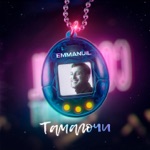 Обложка трека Тамагочи