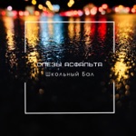 Обложка трека Школьный бал