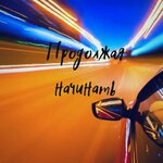 Обложка трека Mama