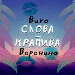 Обложка трека Слова-крапива
